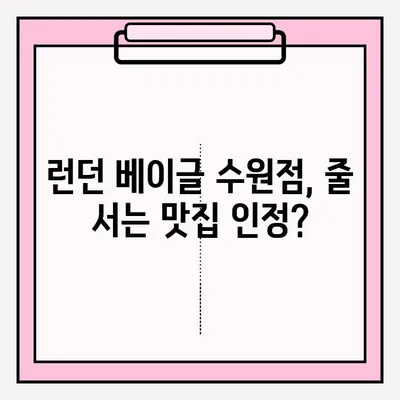 런던 베이글 수원점 방문 후기 & 기다림표 대기 꿀팁| 웨이팅 잡는 최고의 방법 | 런던 베이글, 수원 맛집, 베이글 맛집, 웨이팅 팁