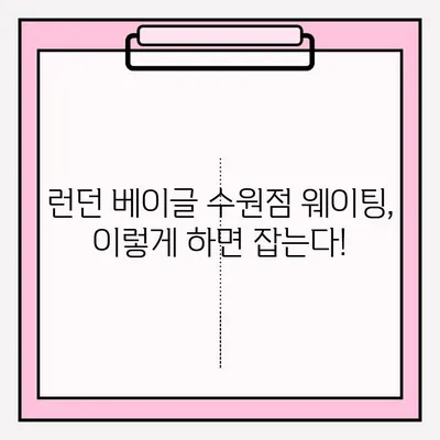 런던 베이글 수원점 방문 후기 & 기다림표 대기 꿀팁| 웨이팅 잡는 최고의 방법 | 런던 베이글, 수원 맛집, 베이글 맛집, 웨이팅 팁