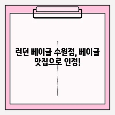 런던 베이글 수원점 방문 후기 & 기다림표 대기 꿀팁| 웨이팅 잡는 최고의 방법 | 런던 베이글, 수원 맛집, 베이글 맛집, 웨이팅 팁