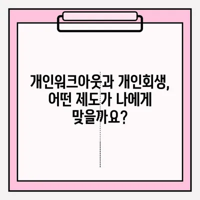 개인워크아웃 vs 개인회생| 접수 방법 비교 & 선택 가이드 | 채무 해결, 법률 정보, 신청 절차