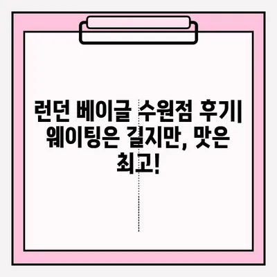 런던 베이글 수원점 방문 후기 & 기다림표 대기 꿀팁| 웨이팅 잡는 최고의 방법 | 런던 베이글, 수원 맛집, 베이글 맛집, 웨이팅 팁