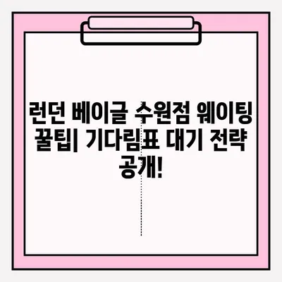 런던 베이글 수원점 방문 후기 & 기다림표 대기 꿀팁| 웨이팅 잡는 최고의 방법 | 런던 베이글, 수원 맛집, 베이글 맛집, 웨이팅 팁