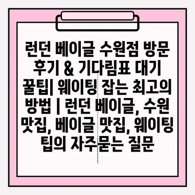 런던 베이글 수원점 방문 후기 & 기다림표 대기 꿀팁| 웨이팅 잡는 최고의 방법 | 런던 베이글, 수원 맛집, 베이글 맛집, 웨이팅 팁