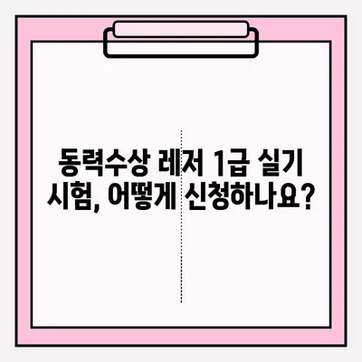 동력수상 레저 일반조종사 1급 실기 시험 신청 완벽 가이드 | 시험 정보, 준비, 합격 팁