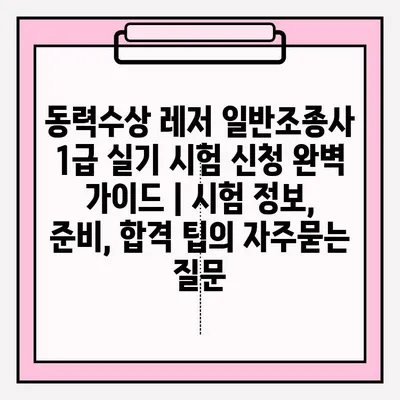 동력수상 레저 일반조종사 1급 실기 시험 신청 완벽 가이드 | 시험 정보, 준비, 합격 팁