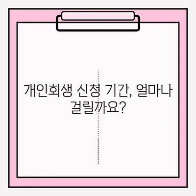 개인회생 신청, 기간과 서류 제출 방법 완벽 가이드 | 개인회생 절차, 준비 서류, 신청 자격