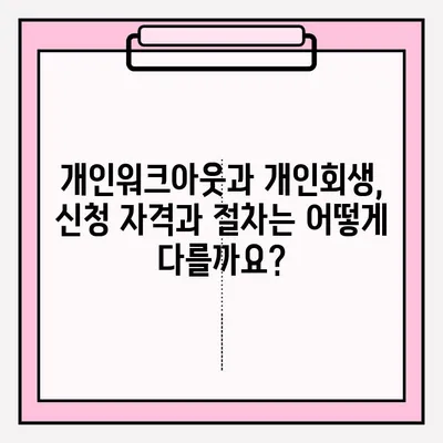 개인워크아웃 vs 개인회생| 접수 방법 비교 & 선택 가이드 | 채무 해결, 법률 정보, 신청 절차