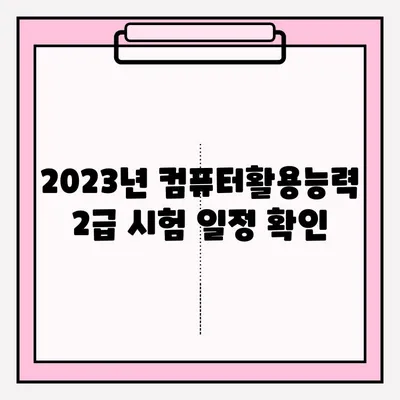 컴퓨터활용능력 2급 시험, 시간표 & 대리 접수 완벽 가이드 | 시험 정보, 접수 방법, 유의 사항