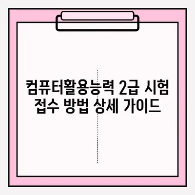 컴퓨터활용능력 2급 시험, 시간표 & 대리 접수 완벽 가이드 | 시험 정보, 접수 방법, 유의 사항
