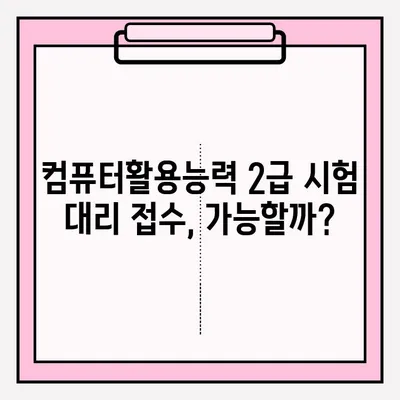 컴퓨터활용능력 2급 시험, 시간표 & 대리 접수 완벽 가이드 | 시험 정보, 접수 방법, 유의 사항