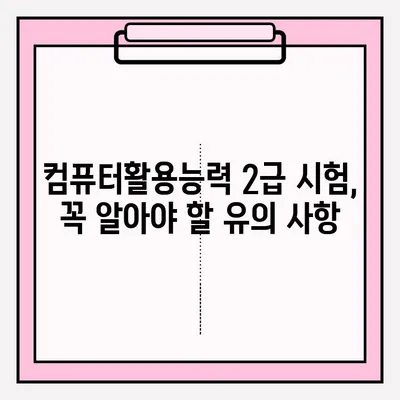 컴퓨터활용능력 2급 시험, 시간표 & 대리 접수 완벽 가이드 | 시험 정보, 접수 방법, 유의 사항