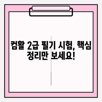 컴활 2급 필기 시험, 접수부터 독학까지 완벽 가이드 | 핵심 정리, 효과적인 학습 전략, 합격 노하우