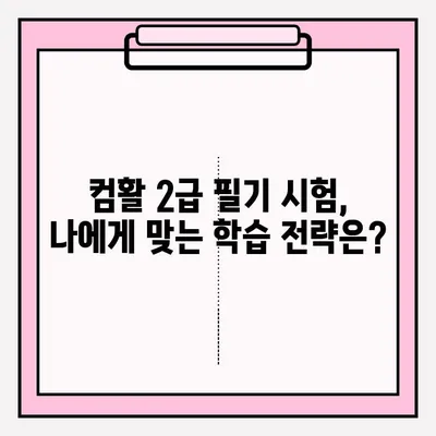 컴활 2급 필기 시험, 접수부터 독학까지 완벽 가이드 | 핵심 정리, 효과적인 학습 전략, 합격 노하우