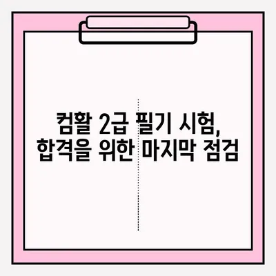 컴활 2급 필기 시험, 접수부터 독학까지 완벽 가이드 | 핵심 정리, 효과적인 학습 전략, 합격 노하우
