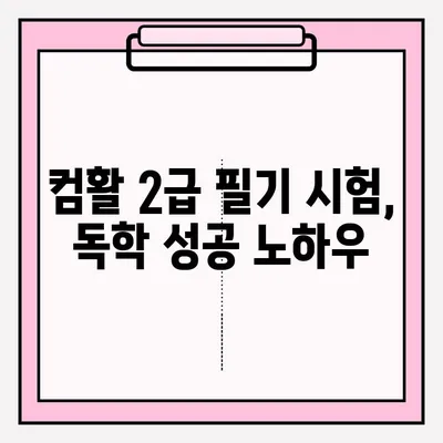 컴활 2급 필기 시험, 접수부터 독학까지 완벽 가이드 | 핵심 정리, 효과적인 학습 전략, 합격 노하우