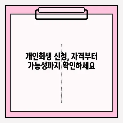 개인회생 신청 자격 확인부터 접수까지 완벽 가이드 | 개인회생, 파산, 채무, 법률, 절차, 신청 방법