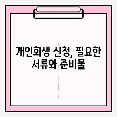 개인회생 신청 자격 확인부터 접수까지 완벽 가이드 | 개인회생, 파산, 채무, 법률, 절차, 신청 방법