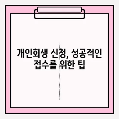 개인회생 신청 자격 확인부터 접수까지 완벽 가이드 | 개인회생, 파산, 채무, 법률, 절차, 신청 방법