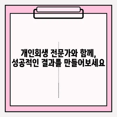 개인회생 신청 자격 확인부터 접수까지 완벽 가이드 | 개인회생, 파산, 채무, 법률, 절차, 신청 방법