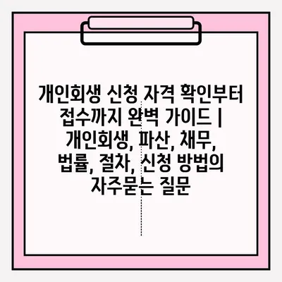 개인회생 신청 자격 확인부터 접수까지 완벽 가이드 | 개인회생, 파산, 채무, 법률, 절차, 신청 방법