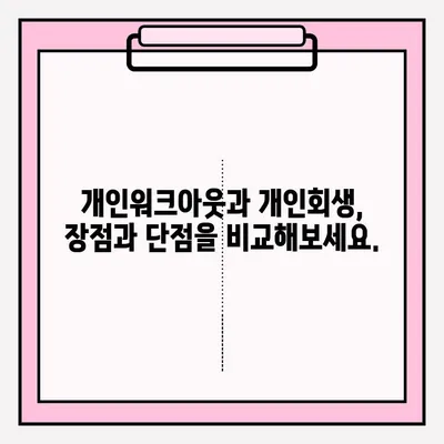 개인워크아웃 vs 개인회생| 접수 방법 비교 & 선택 가이드 | 채무 해결, 법률 정보, 신청 절차