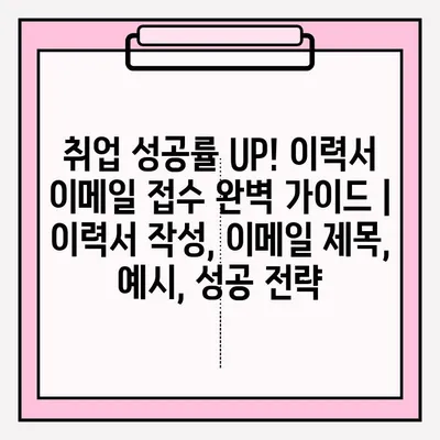 취업 성공률 UP! 이력서 이메일 접수 완벽 가이드 |  이력서 작성, 이메일 제목, 예시, 성공 전략