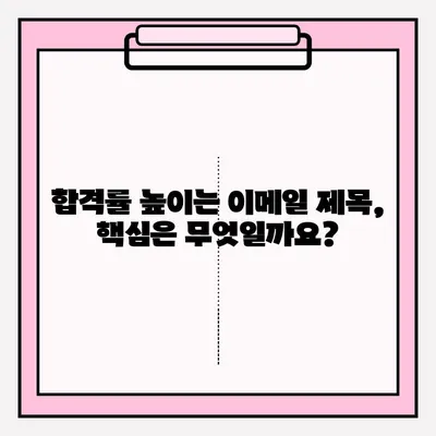 취업 성공률 UP! 이력서 이메일 접수 완벽 가이드 |  이력서 작성, 이메일 제목, 예시, 성공 전략