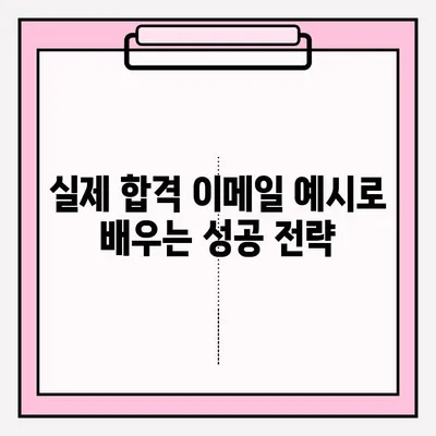 취업 성공률 UP! 이력서 이메일 접수 완벽 가이드 |  이력서 작성, 이메일 제목, 예시, 성공 전략