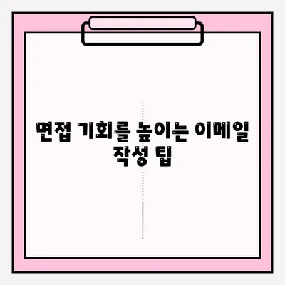 취업 성공률 UP! 이력서 이메일 접수 완벽 가이드 |  이력서 작성, 이메일 제목, 예시, 성공 전략