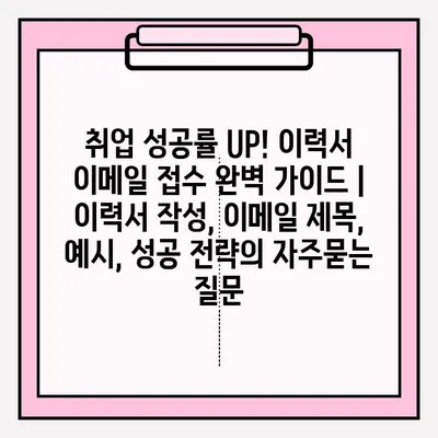 취업 성공률 UP! 이력서 이메일 접수 완벽 가이드 |  이력서 작성, 이메일 제목, 예시, 성공 전략