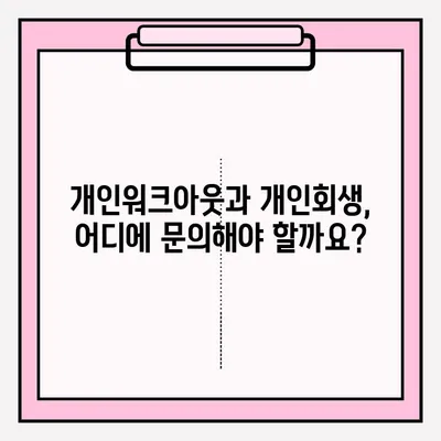 개인워크아웃 vs 개인회생| 접수 방법 비교 & 선택 가이드 | 채무 해결, 법률 정보, 신청 절차