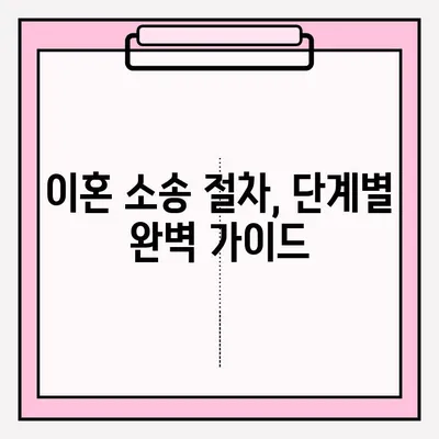 순천 이혼 소송 변호사를 통한 이혼 신청, 단계별 완벽 가이드 | 이혼, 변호사, 절차, 준비, 팁