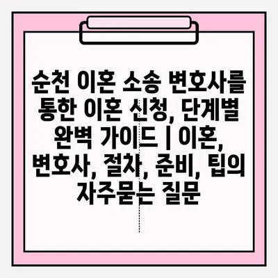 순천 이혼 소송 변호사를 통한 이혼 신청, 단계별 완벽 가이드 | 이혼, 변호사, 절차, 준비, 팁