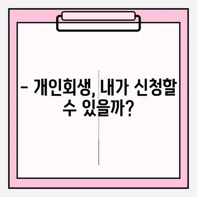 개인회생 신청 자격, 지금 바로 확인하세요! | 개인회생 자격조회, 절차 안내, 신청 방법