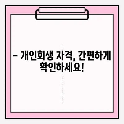 개인회생 신청 자격, 지금 바로 확인하세요! | 개인회생 자격조회, 절차 안내, 신청 방법