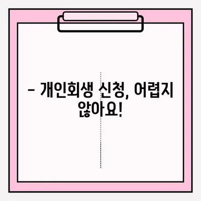 개인회생 신청 자격, 지금 바로 확인하세요! | 개인회생 자격조회, 절차 안내, 신청 방법