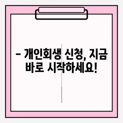 개인회생 신청 자격, 지금 바로 확인하세요! | 개인회생 자격조회, 절차 안내, 신청 방법