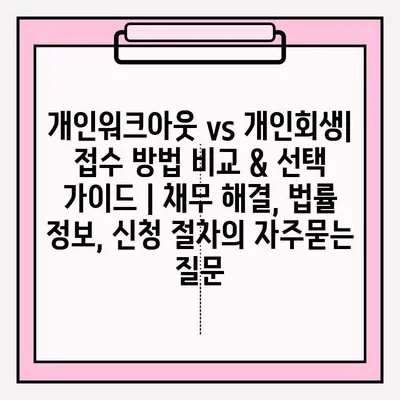 개인워크아웃 vs 개인회생| 접수 방법 비교 & 선택 가이드 | 채무 해결, 법률 정보, 신청 절차