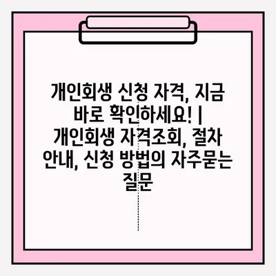 개인회생 신청 자격, 지금 바로 확인하세요! | 개인회생 자격조회, 절차 안내, 신청 방법