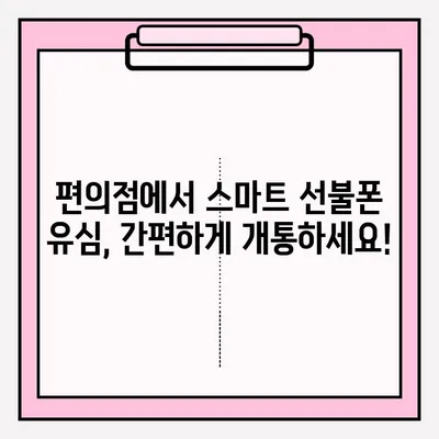 스마트 선불폰 편의점 유심 비대면 개통, 2단계로 끝내기 | 편의점, 유심, 비대면, 개통, 방법