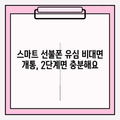 스마트 선불폰 편의점 유심 비대면 개통, 2단계로 끝내기 | 편의점, 유심, 비대면, 개통, 방법