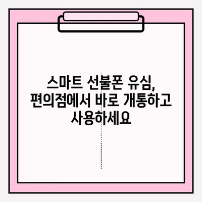 스마트 선불폰 편의점 유심 비대면 개통, 2단계로 끝내기 | 편의점, 유심, 비대면, 개통, 방법