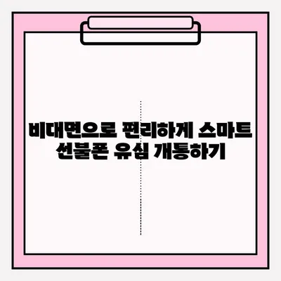 스마트 선불폰 편의점 유심 비대면 개통, 2단계로 끝내기 | 편의점, 유심, 비대면, 개통, 방법