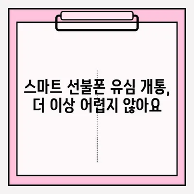 스마트 선불폰 편의점 유심 비대면 개통, 2단계로 끝내기 | 편의점, 유심, 비대면, 개통, 방법