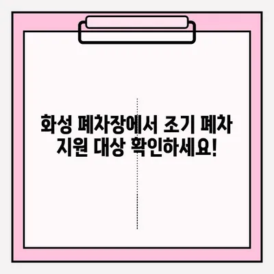 화성 폐차장 조기 폐차 신청, 이렇게 하세요! | 폐차, 조기폐차, 지원 대상, 절차, 서류