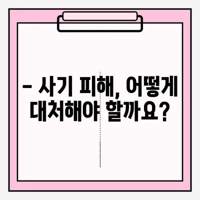 사기죄 피해, 전문 변호사의 조언으로 현명하게 대처하세요 | 사기죄 접수, 법률 상담, 피해 구제