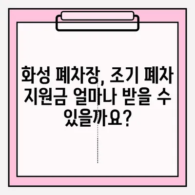 화성 폐차장 조기 폐차 신청, 이렇게 하세요! | 폐차, 조기폐차, 지원 대상, 절차, 서류