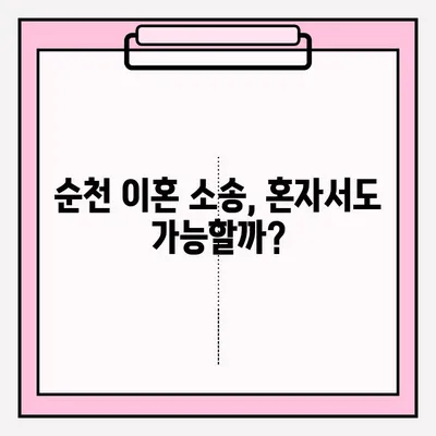 순천 이혼 소송, 변호사 없이 혼자 하기 전 꼭 알아야 할 이혼 신청 서류 접수 방법 | 이혼, 소송, 서류, 절차, 주의사항