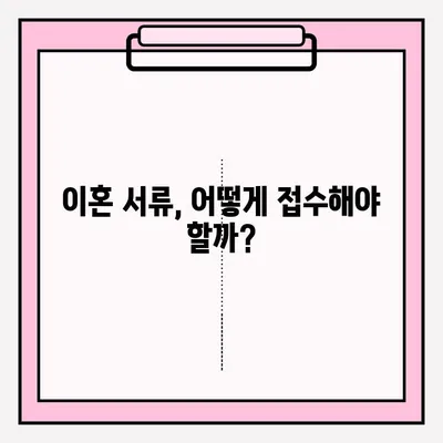순천 이혼 소송, 변호사 없이 혼자 하기 전 꼭 알아야 할 이혼 신청 서류 접수 방법 | 이혼, 소송, 서류, 절차, 주의사항