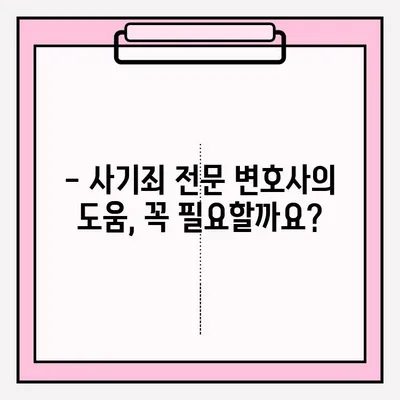 사기죄 피해, 전문 변호사의 조언으로 현명하게 대처하세요 | 사기죄 접수, 법률 상담, 피해 구제